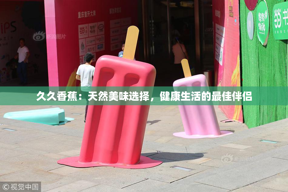 久久香蕉：天然美味选择，健康生活的最佳伴侣