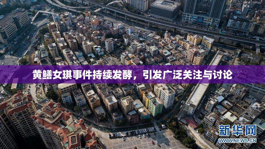 黄鳝女琪事件持续发酵，引发广泛关注与讨论
