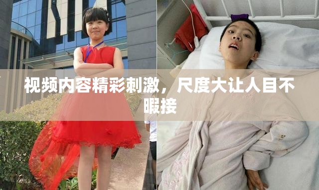 视频内容精彩刺激，尺度大让人目不暇接