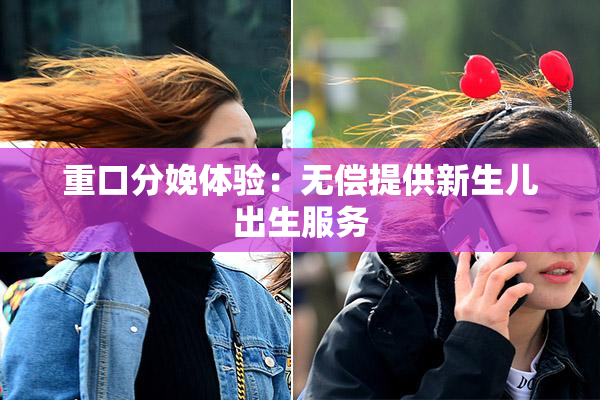 重口分娩体验：无偿提供新生儿出生服务