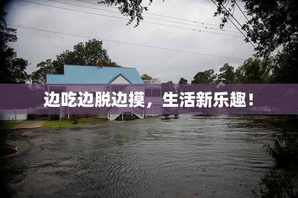 边吃边脱边摸，生活新乐趣！