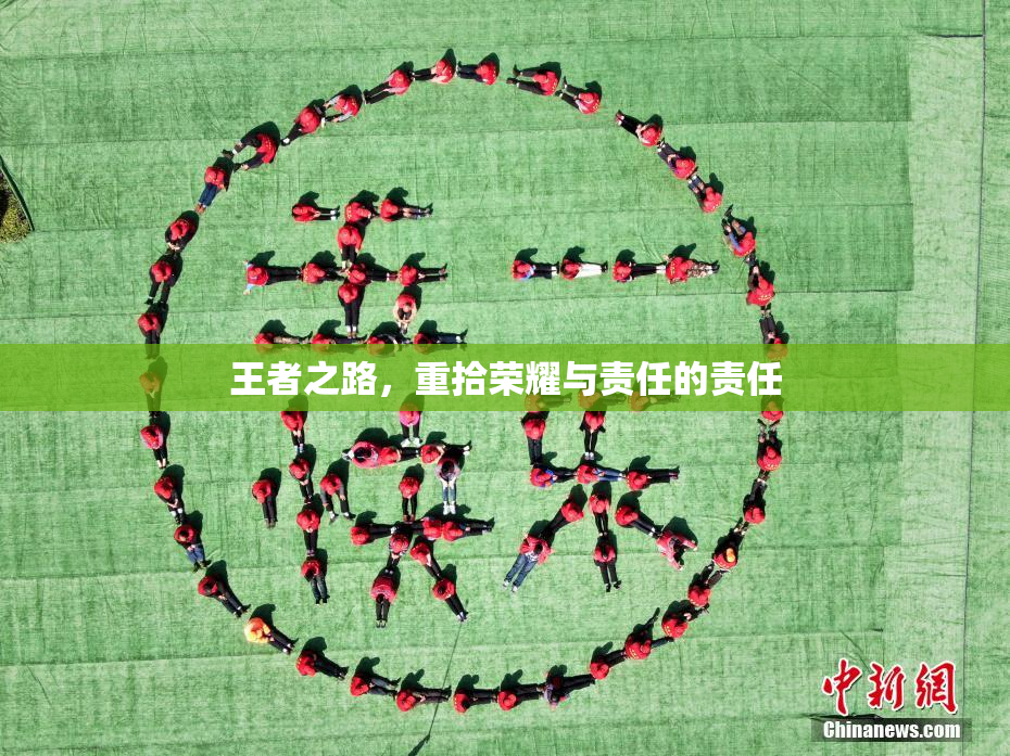 王者之路，重拾荣耀与责任的责任