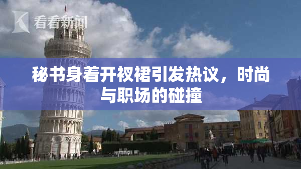 秘书身着开衩裙引发热议，时尚与职场的碰撞