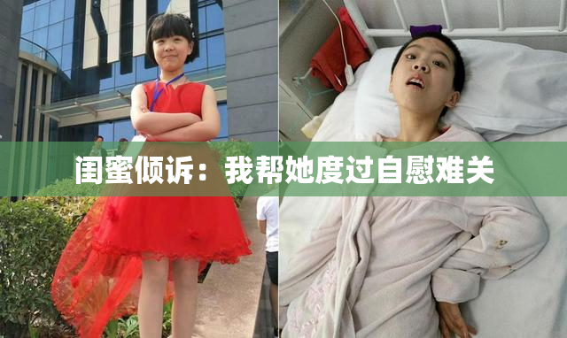 闺蜜倾诉：我帮她度过自慰难关