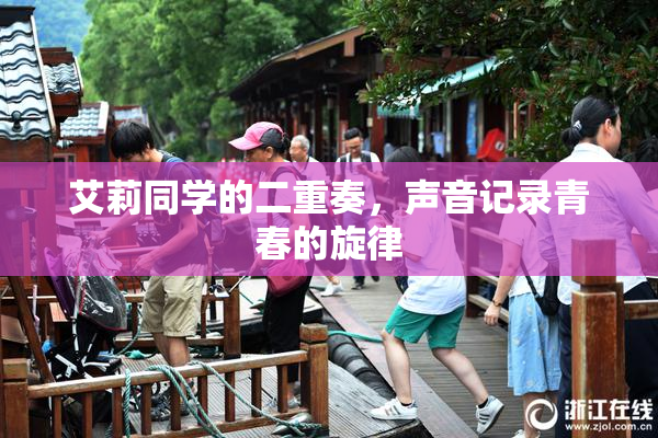 艾莉同学的二重奏，声音记录青春的旋律