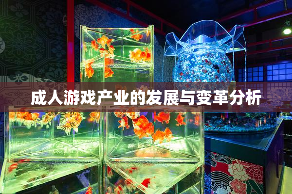 成人游戏产业的发展与变革分析