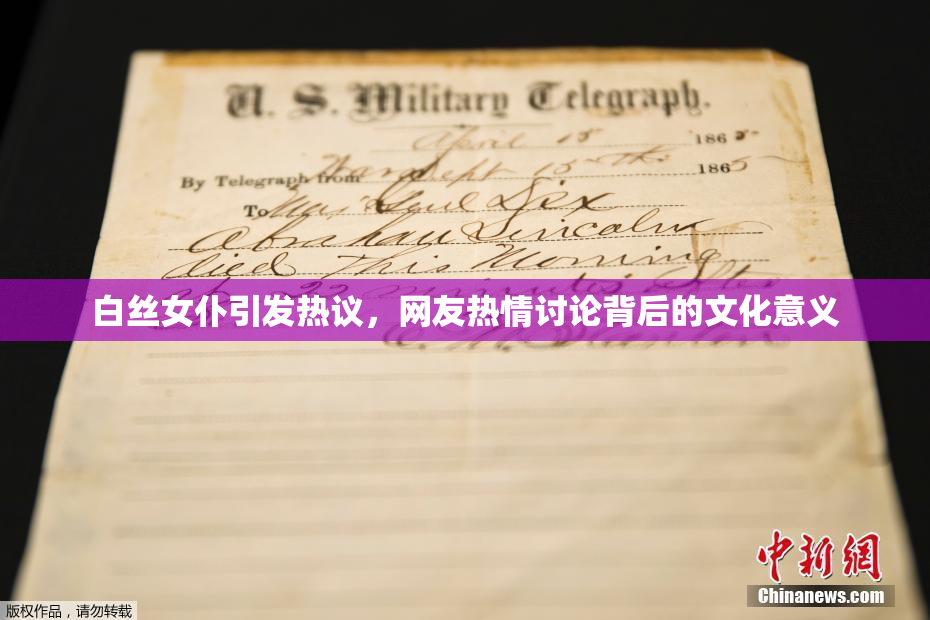 白丝女仆引发热议，网友热情讨论背后的文化意义