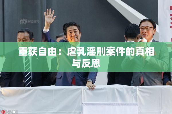 重获自由：虐乳淫刑案件的真相与反思