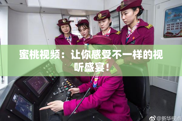 蜜桃视频：让你感受不一样的视听盛宴！