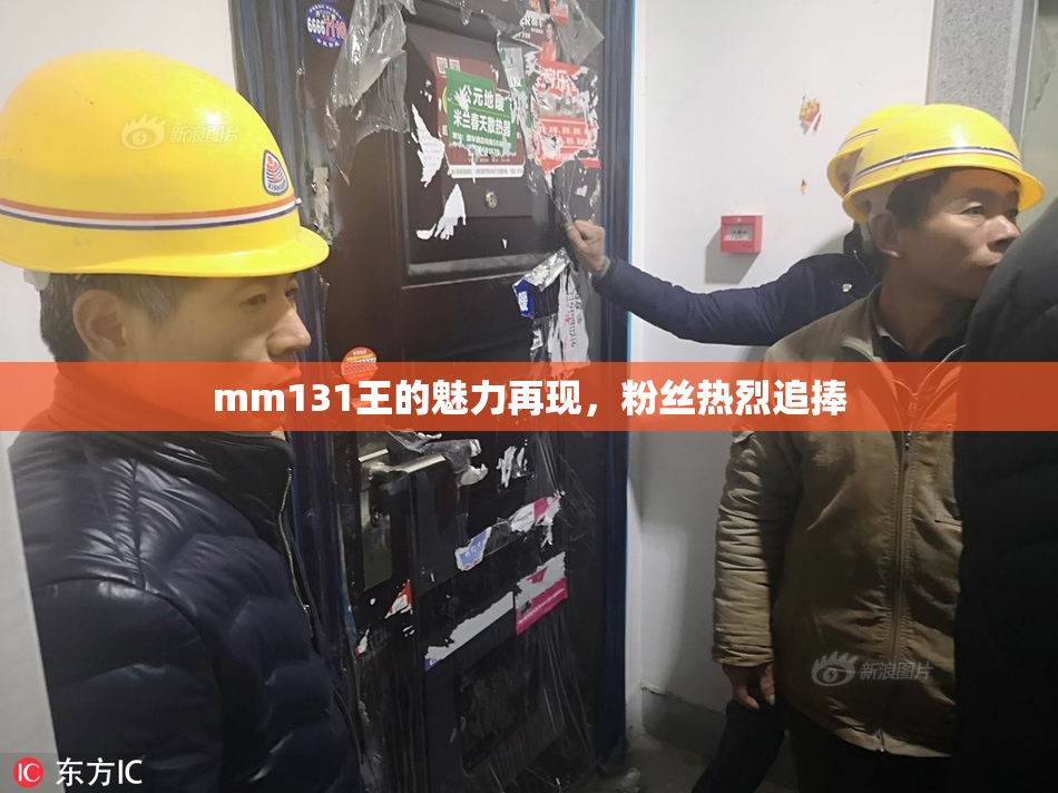 mm131王的魅力再现，粉丝热烈追捧