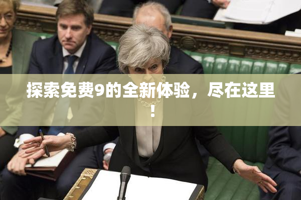 探索免费9的全新体验，尽在这里！