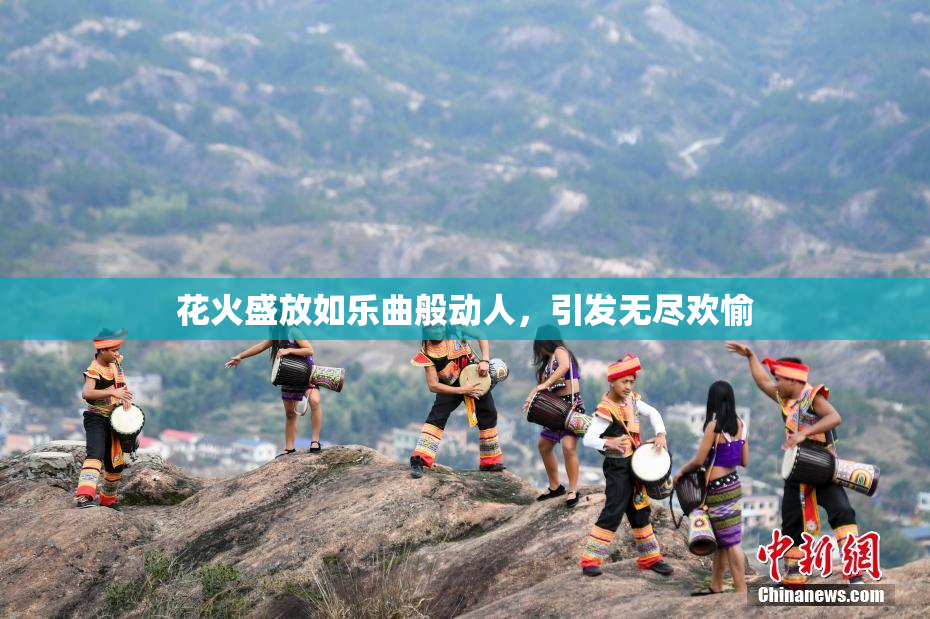 花火盛放如乐曲般动人，引发无尽欢愉
