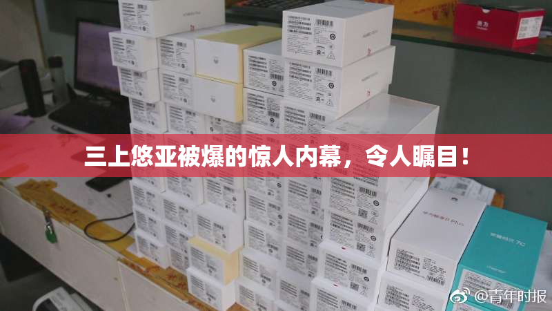 三上悠亚被爆的惊人内幕，令人瞩目！