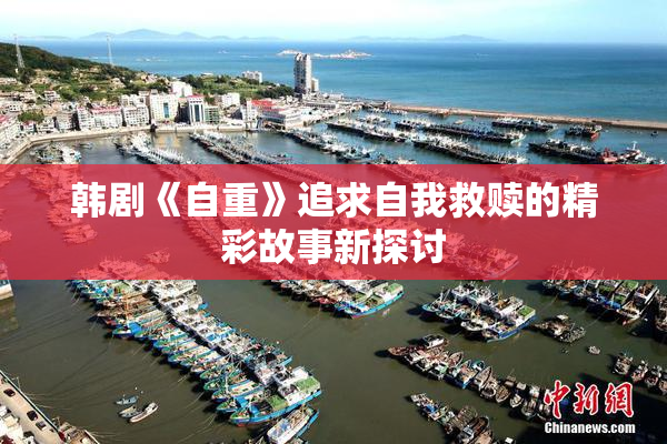 韩剧《自重》追求自我救赎的精彩故事新探讨