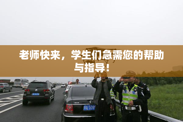 老师快来，学生们急需您的帮助与指导！