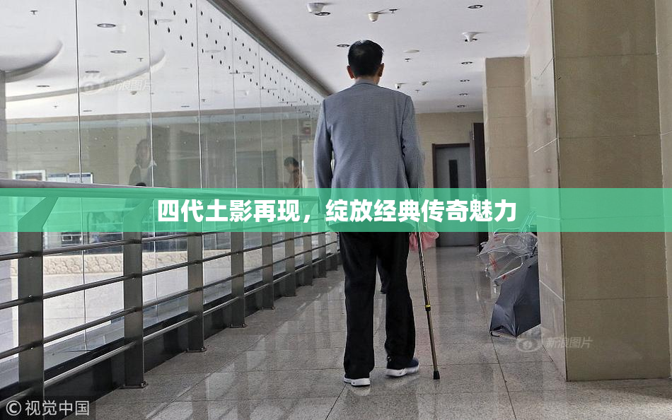 四代土影再现，绽放经典传奇魅力
