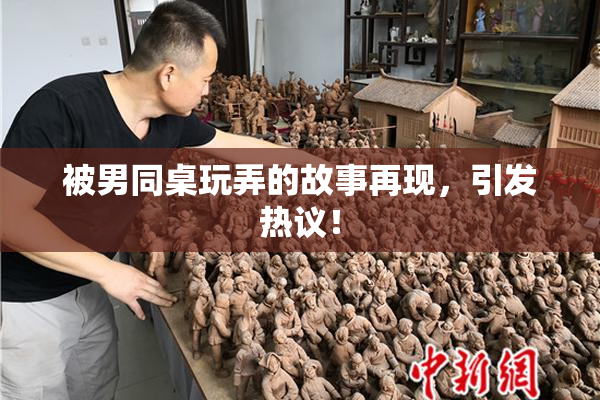 被男同桌玩弄的故事再现，引发热议！