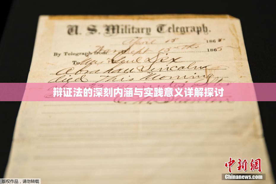 辩证法的深刻内涵与实践意义详解探讨