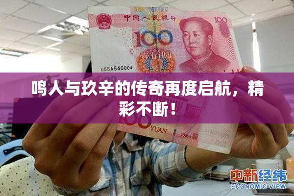 鸣人与玖辛的传奇再度启航，精彩不断！