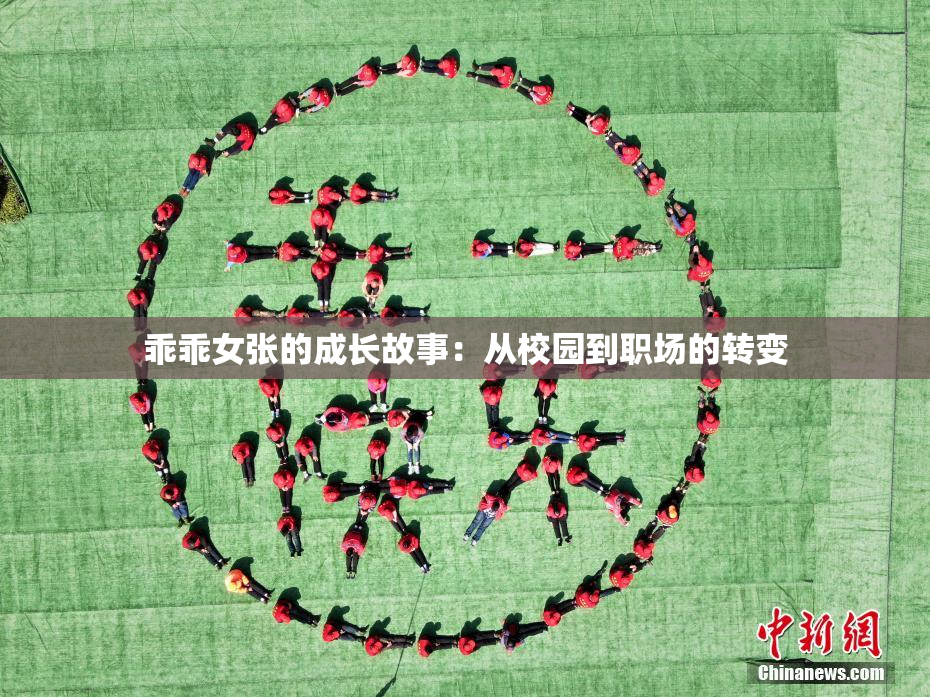 乖乖女张的成长故事：从校园到职场的转变