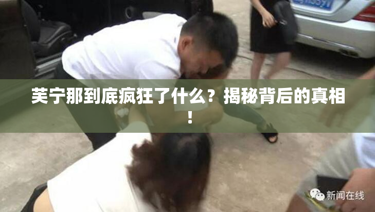 芙宁那到底疯狂了什么？揭秘背后的真相！