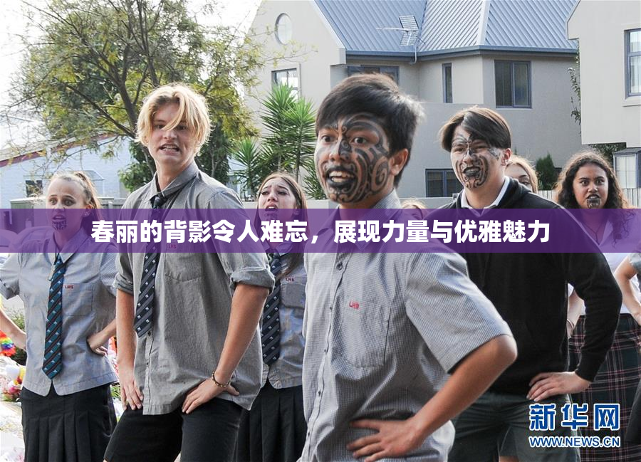 春丽的背影令人难忘，展现力量与优雅魅力