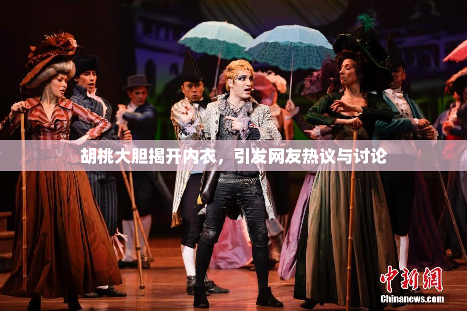 胡桃大胆揭开内衣，引发网友热议与讨论
