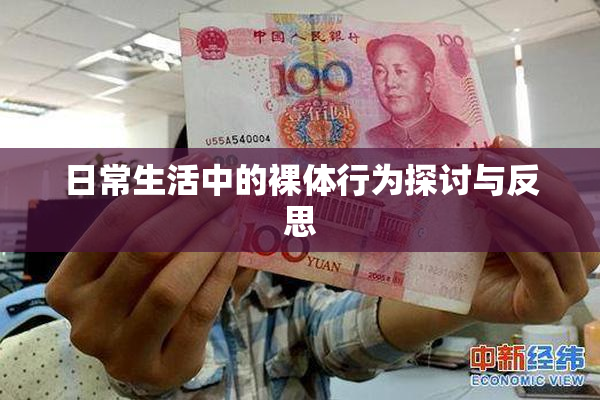 日常生活中的裸体行为探讨与反思
