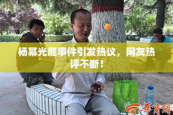 杨幂光屁事件引发热议，网友热评不断！