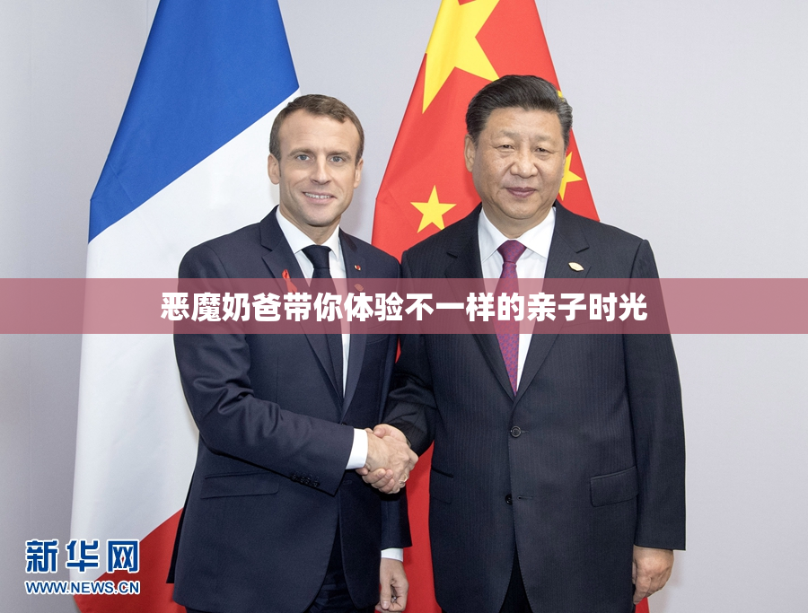 恶魔奶爸带你体验不一样的亲子时光