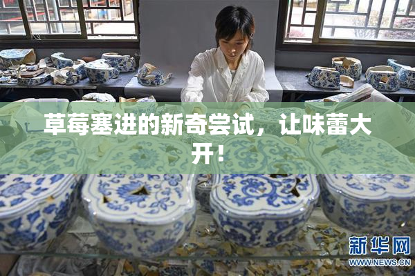 草莓塞进的新奇尝试，让味蕾大开！
