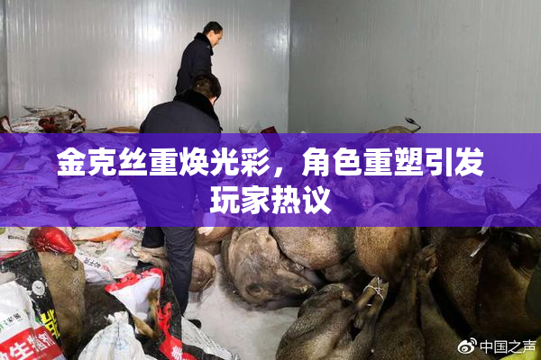 金克丝重焕光彩，角色重塑引发玩家热议