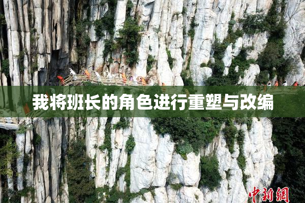 我将班长的角色进行重塑与改编