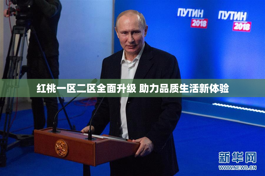 红桃一区二区全面升级 助力品质生活新体验