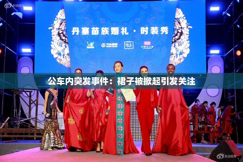 公车内突发事件：裙子被掀起引发关注