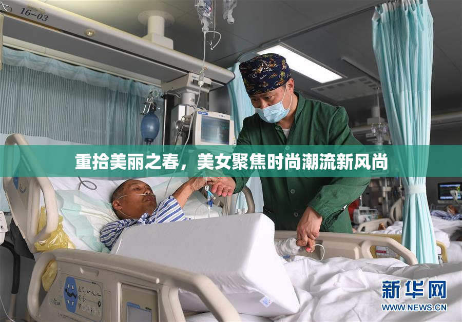 重拾美丽之春，美女聚焦时尚潮流新风尚