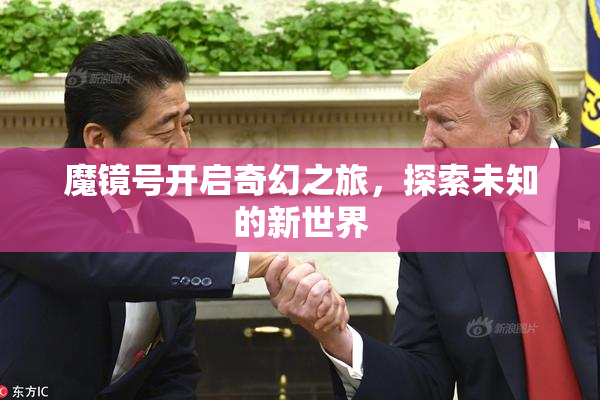 魔镜号开启奇幻之旅，探索未知的新世界