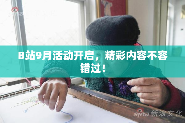 B站9月活动开启，精彩内容不容错过！