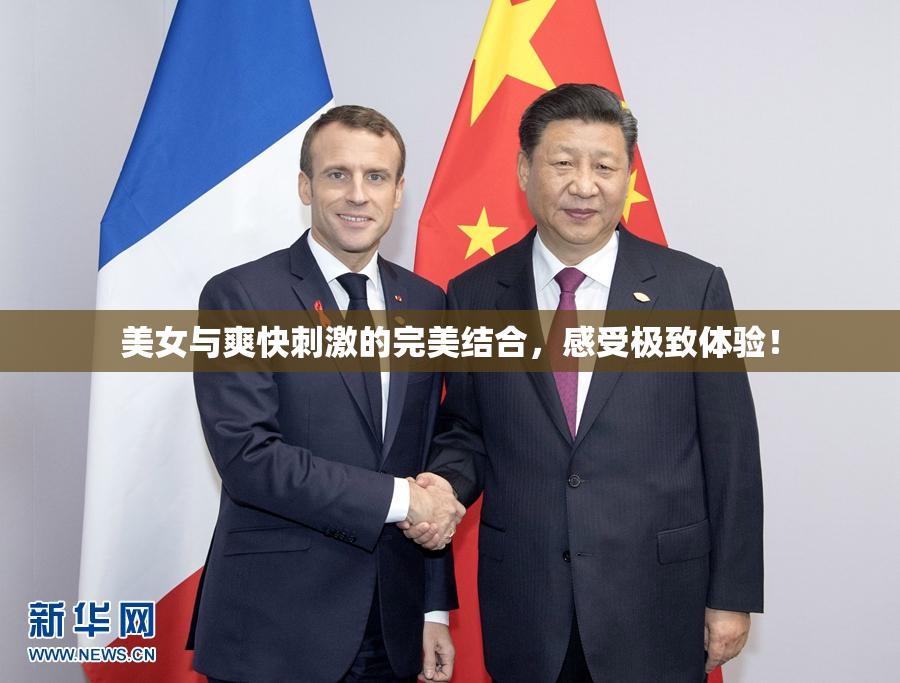 美女与爽快刺激的完美结合，感受极致体验！