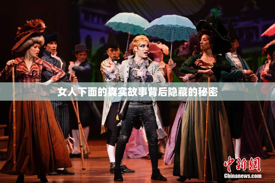 女人下面的真实故事背后隐藏的秘密