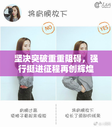 坚决突破重重阻碍，强行挺进征程再创辉煌