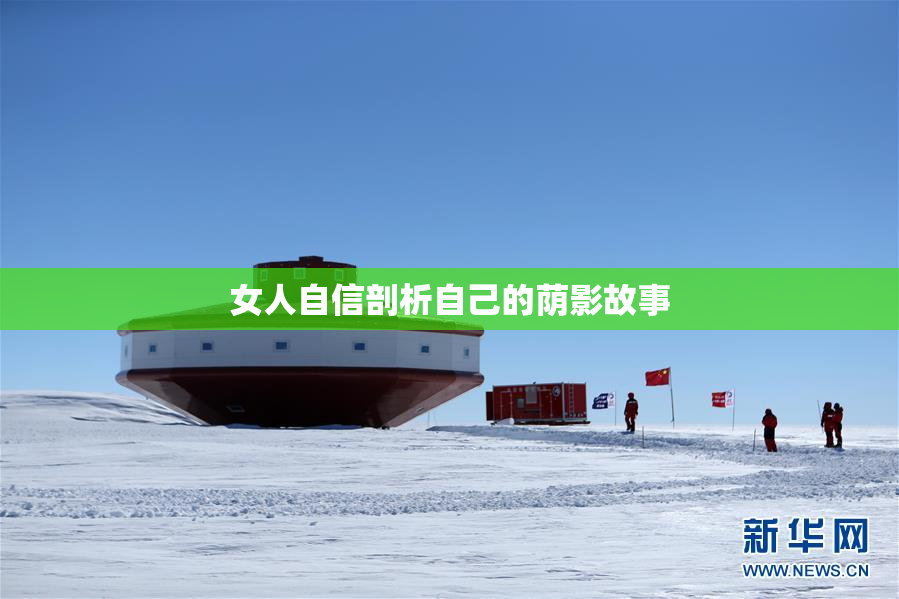 女人自信剖析自己的荫影故事