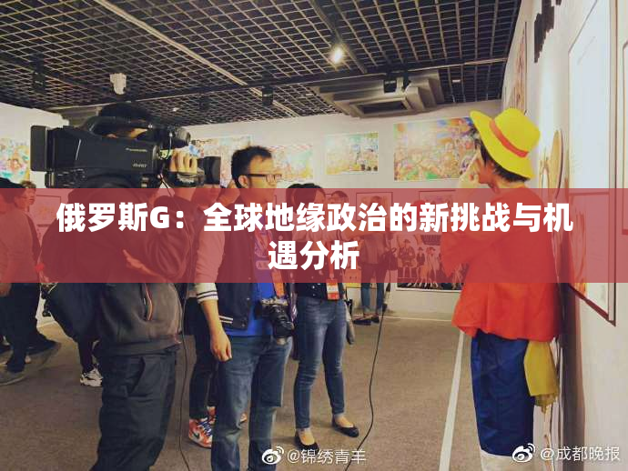 俄罗斯G：全球地缘政治的新挑战与机遇分析