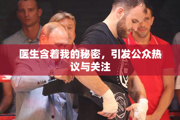 医生含着我的秘密，引发公众热议与关注