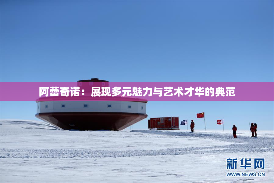 阿蕾奇诺：展现多元魅力与艺术才华的典范