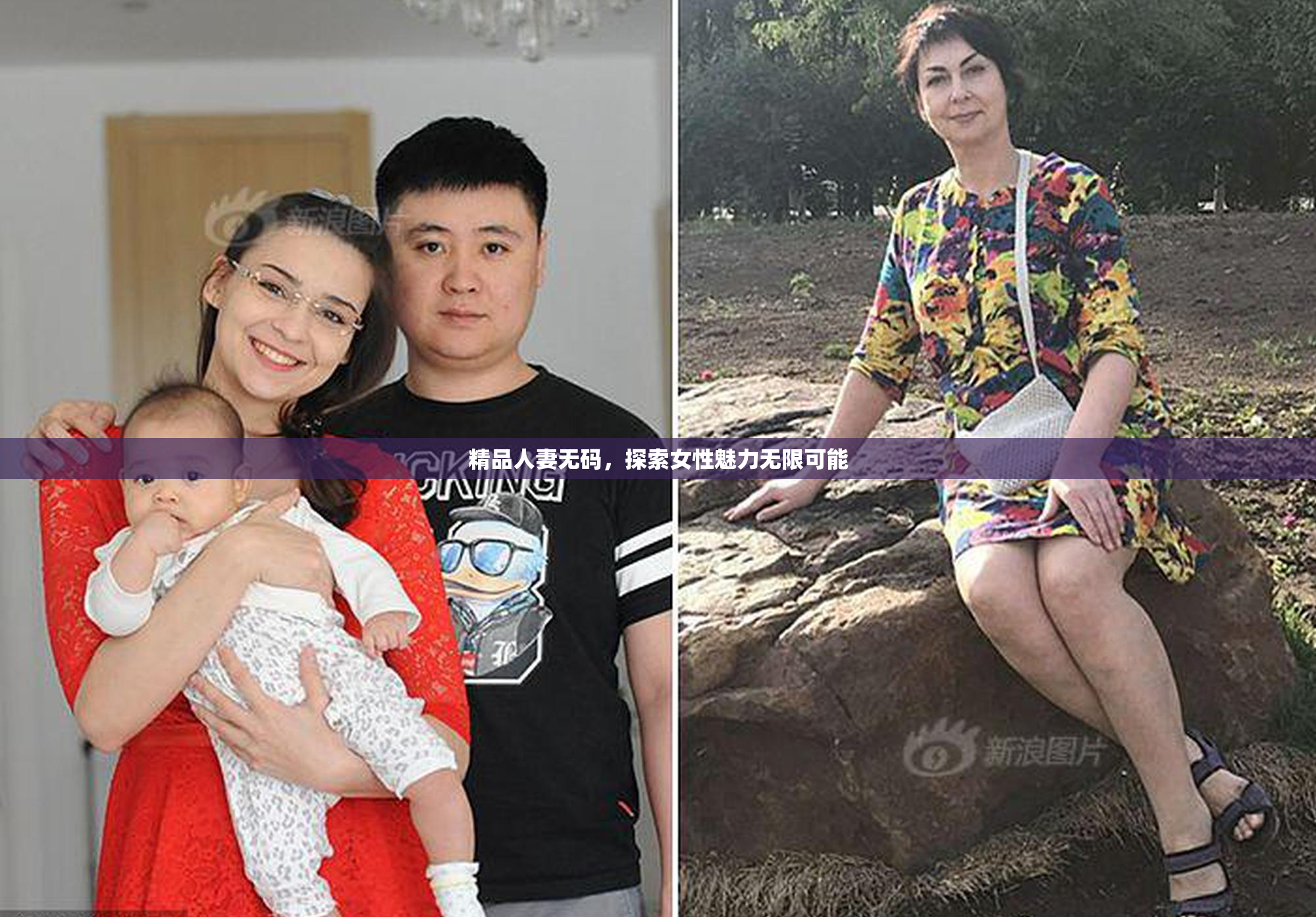 精品人妻无码，探索女性魅力无限可能