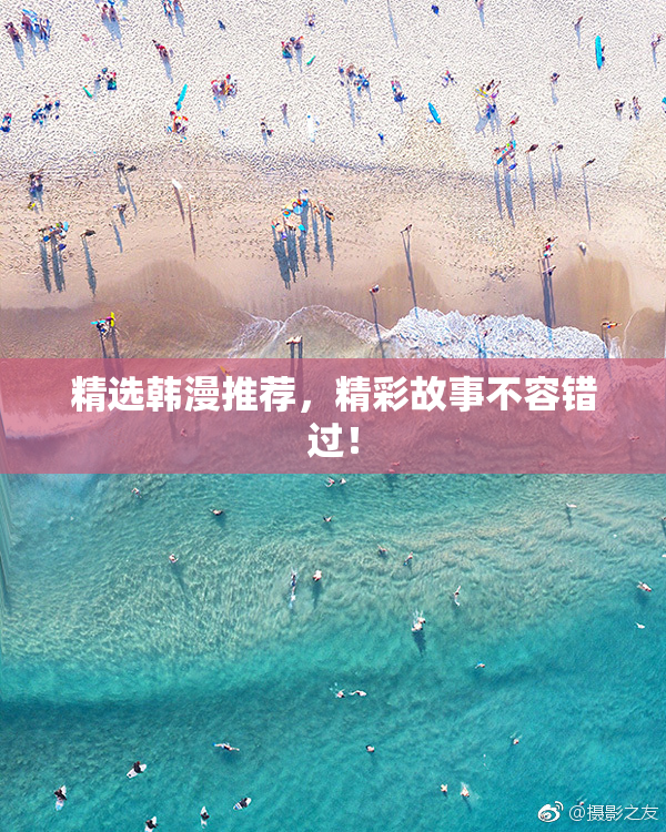 精选韩漫推荐，精彩故事不容错过！