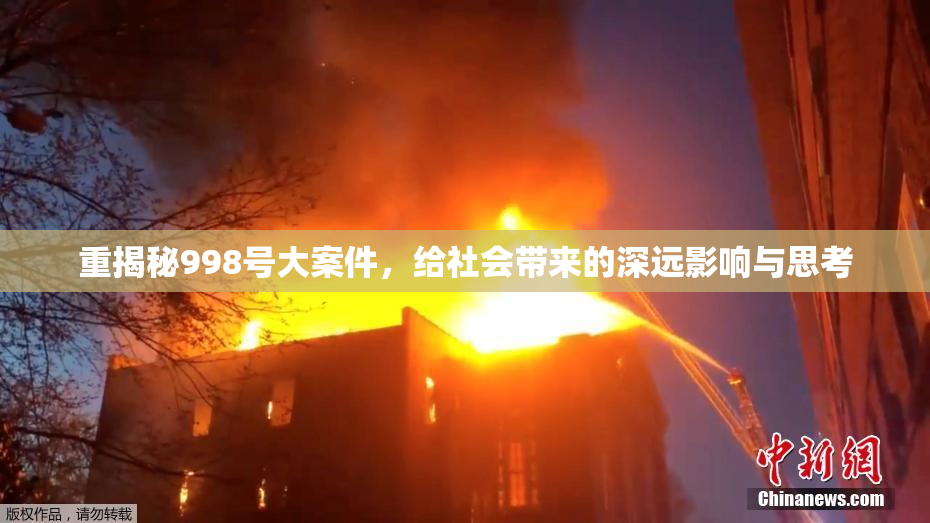 重揭秘998号大案件，给社会带来的深远影响与思考