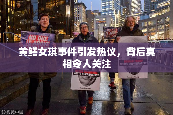 黄鳝女琪事件引发热议，背后真相令人关注