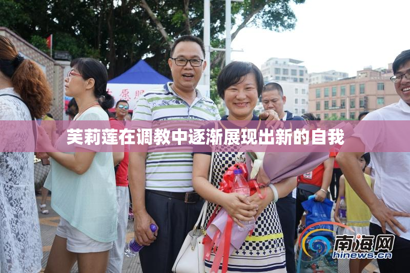 芙莉莲在调教中逐渐展现出新的自我